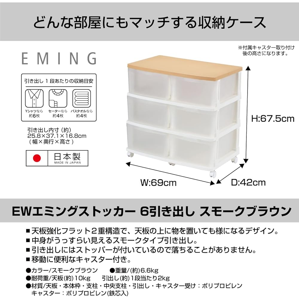 JEJ Astage Storage Chest Polypropylene EMING Deep Stocker 6 Drawers with Casters Smoke Brown Made in Japan Easy Assembly Width 69 x Depth 42 x Height 67.5cm