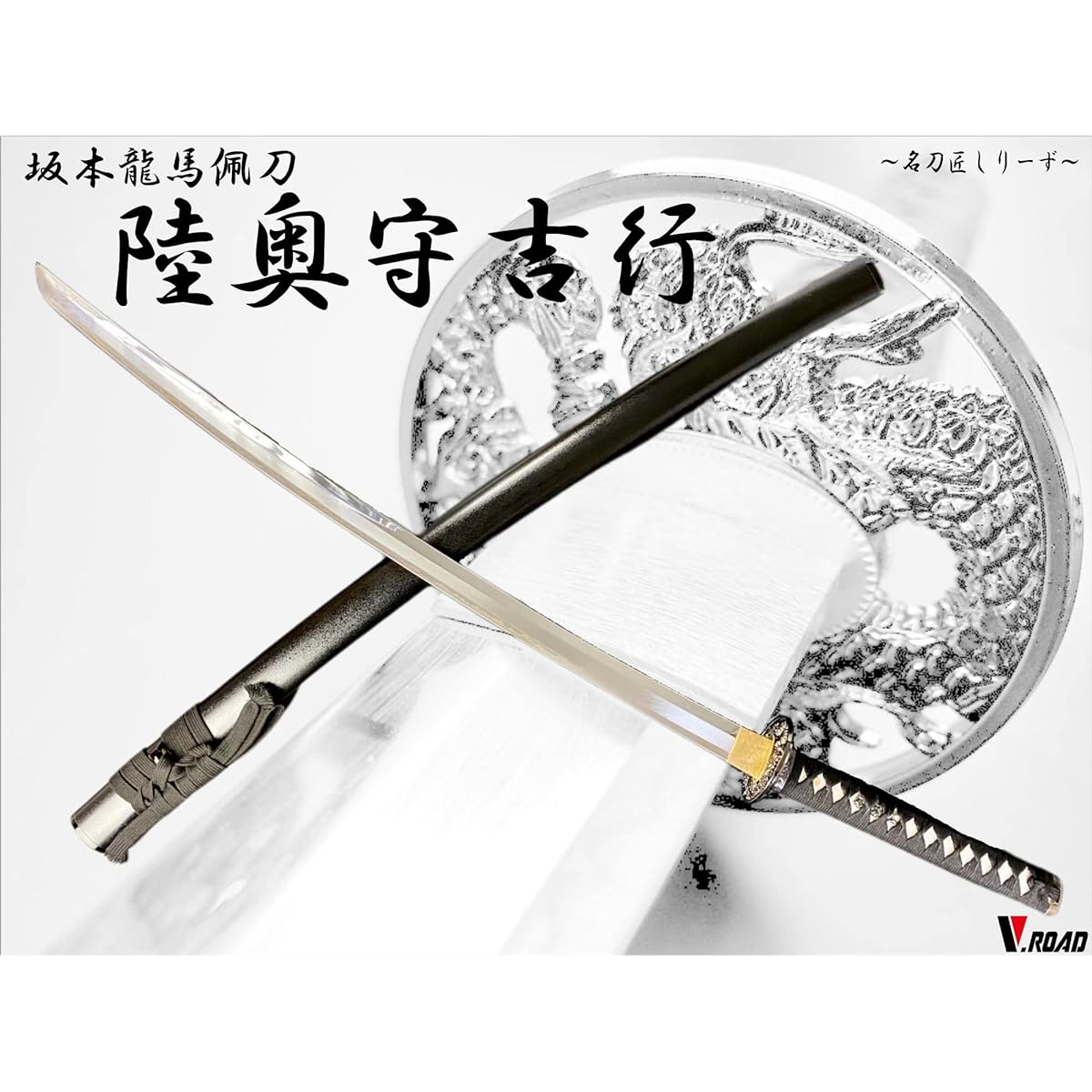 Replica swords - Art swords - Seki High-quality art swords Famous swordsmith Mutsunokami Yoshiyuki Long sword Sakamoto Ryoma