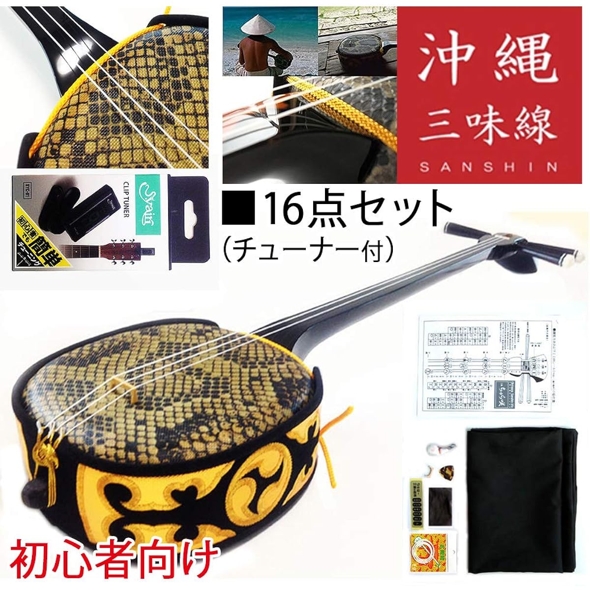 Churasaki Okinawa Sanshin Trial Set for Beginners [Sound of the Sea and Sheet Music Included] 16-piece Set (Medium Size) [Free Shipping]