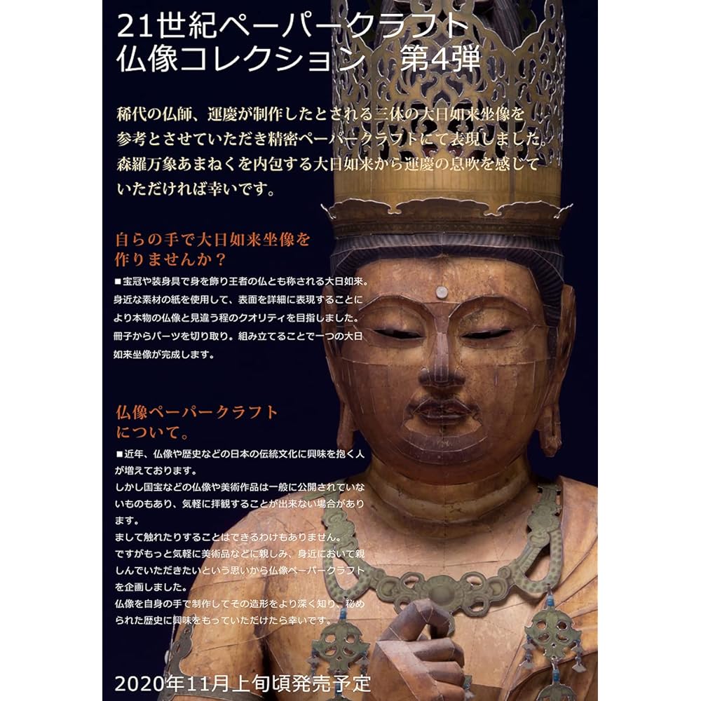 21st Century Paper Craft 04 Dainichi Nyorai Seated Statue