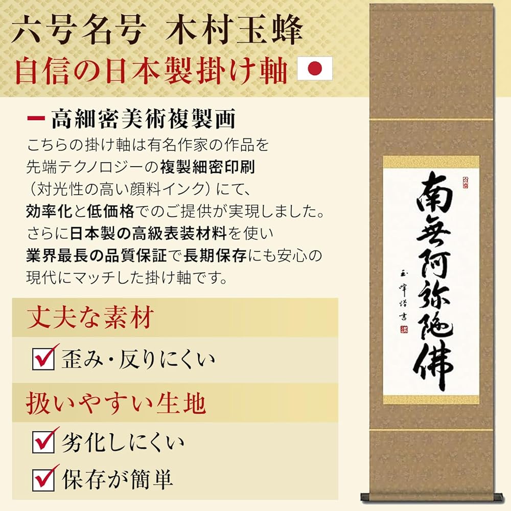 Hanging scroll Namu Amida Buddha Six-character name Kimura Gyokuho 35x140cm Small Buddhist service Year round Memorial service SS-49SE2-091