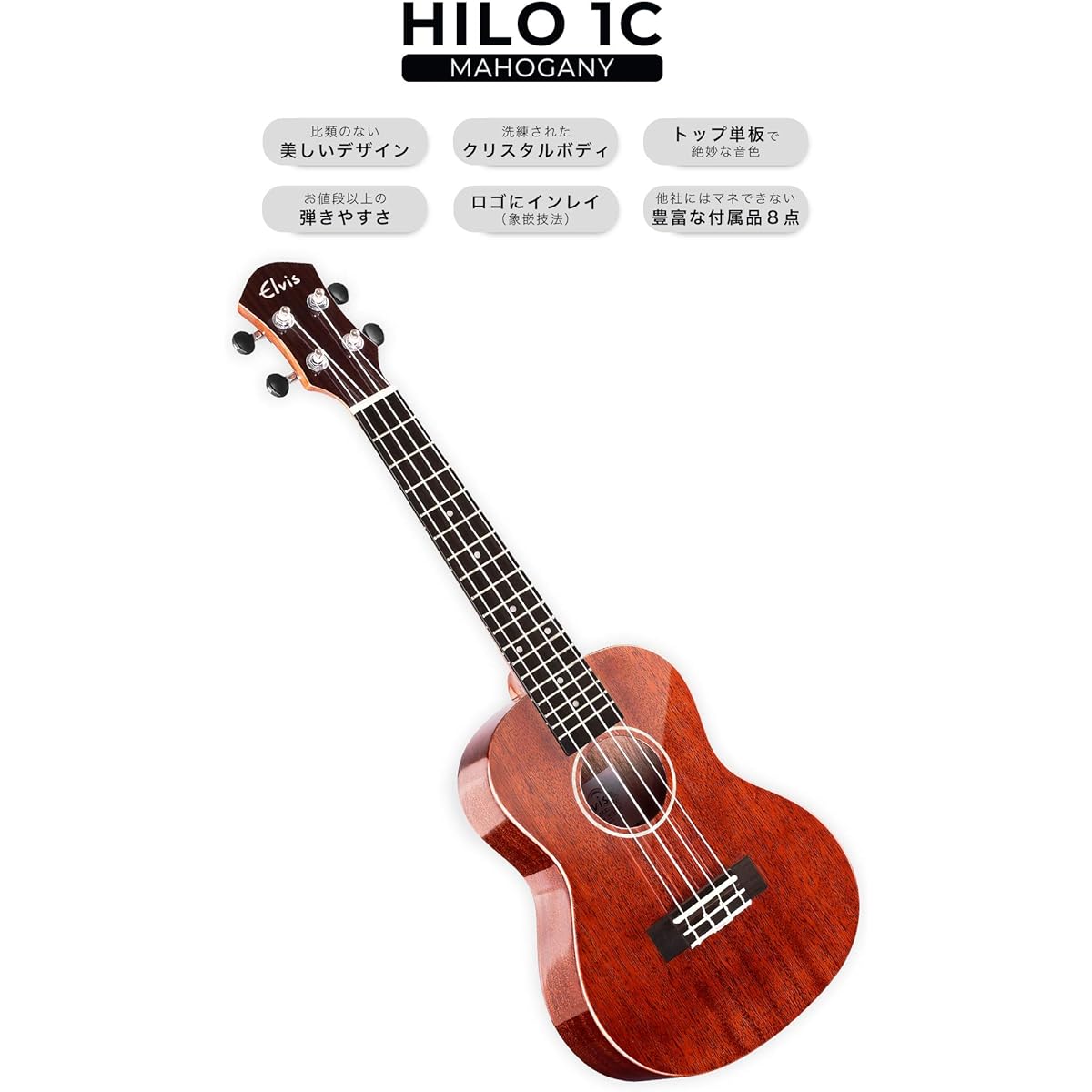 Elvis, Hilo 1C, concert size ukulele, mahogany wood (top veneer), gloss finish (glossy), beautiful wood grain, safe shipping after inspection! [Accessories: Domestic warranty, tuner, instruction book, chord chart, pick, strap, polishing cloth, soft case]
