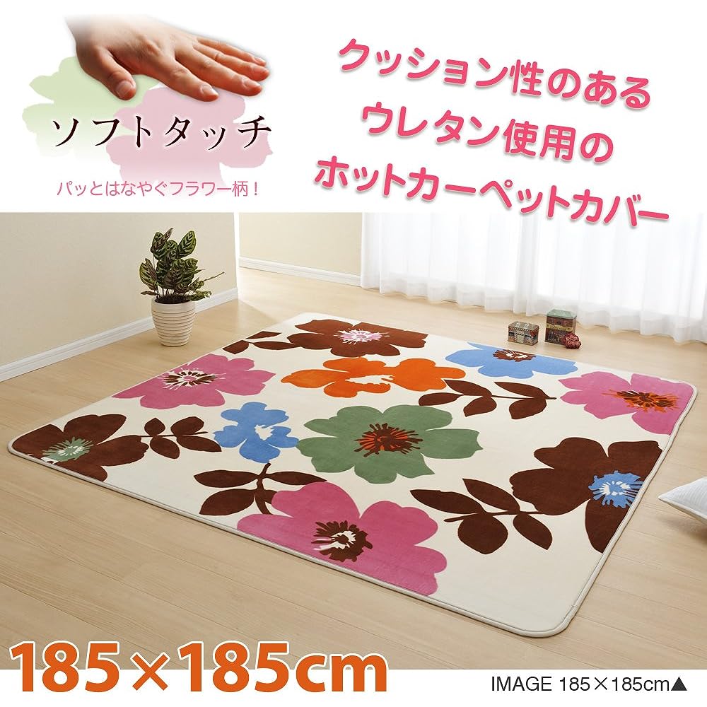 Flower design rug [hot carpet cover] 185 x 185cm (square) Beige 151101660I702