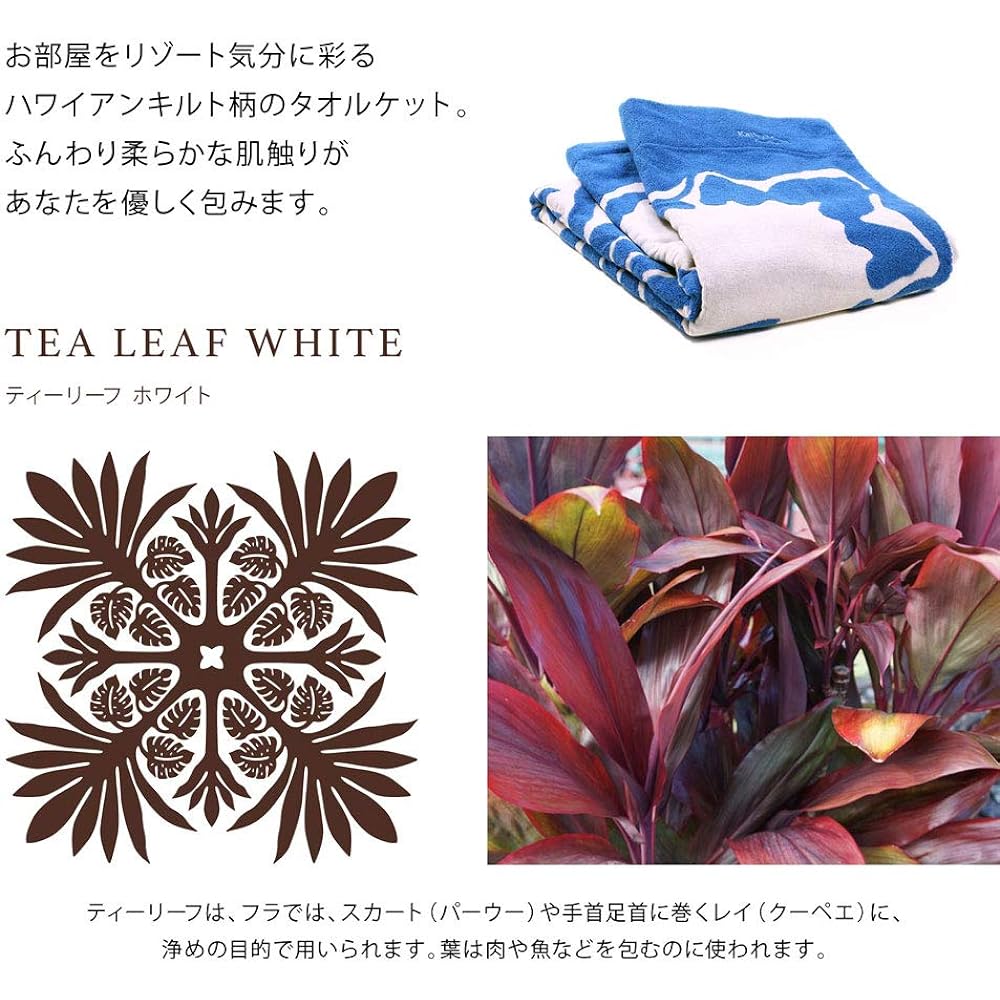 [Cathy Mom Island Style] Towel Blanket Classic Hawaiian Series Tea Leaf Women's 86108511D White 140cm x 190cm