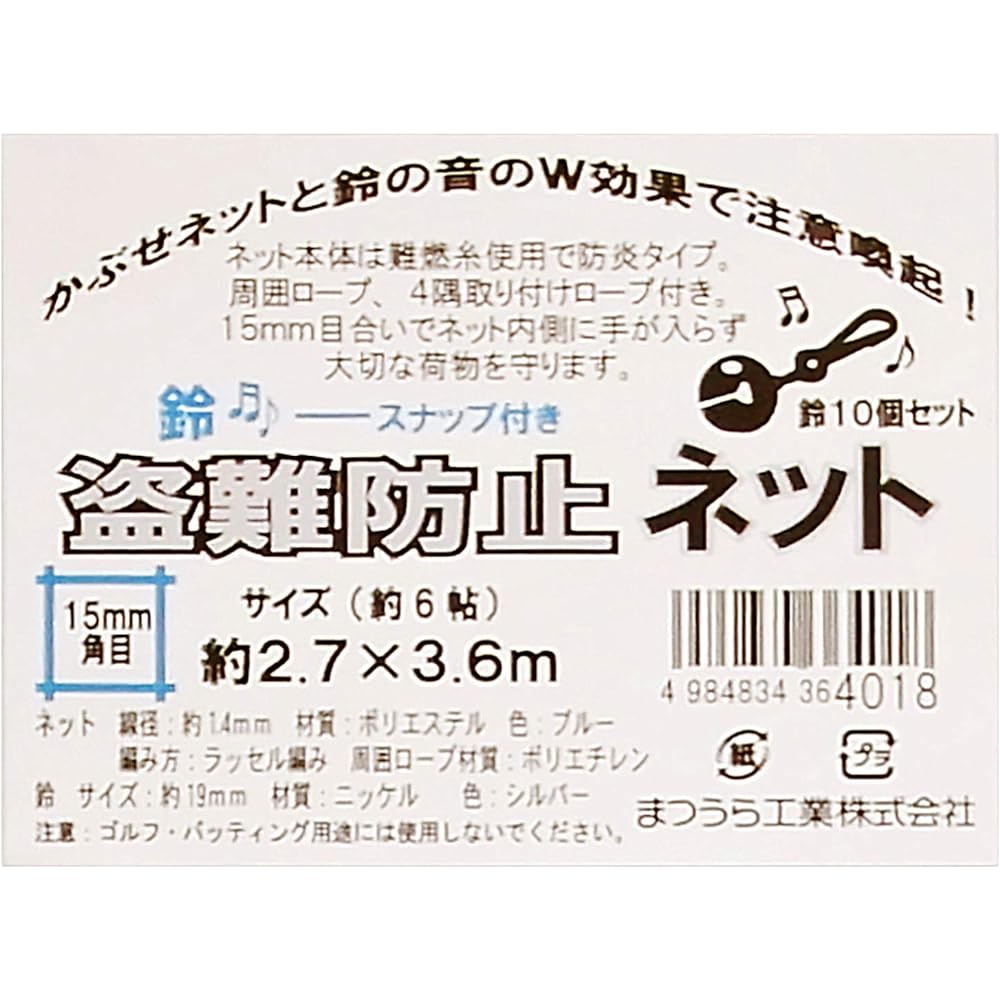 Matsuura Industries Net with Bell, W Effect of Net and Bell, Anti-Theft Net with Bell NET-BELL-2736BLUE 2.7X3.6m 15mm Square Eyes Blue