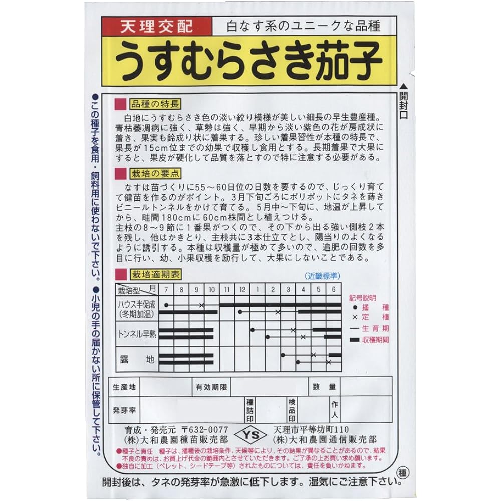 Yamato Farm Co., Ltd. (YAN2B) Seed Yamato Farm Usumurasaki Sachet (10ml) [Eggplant] 4573220329528