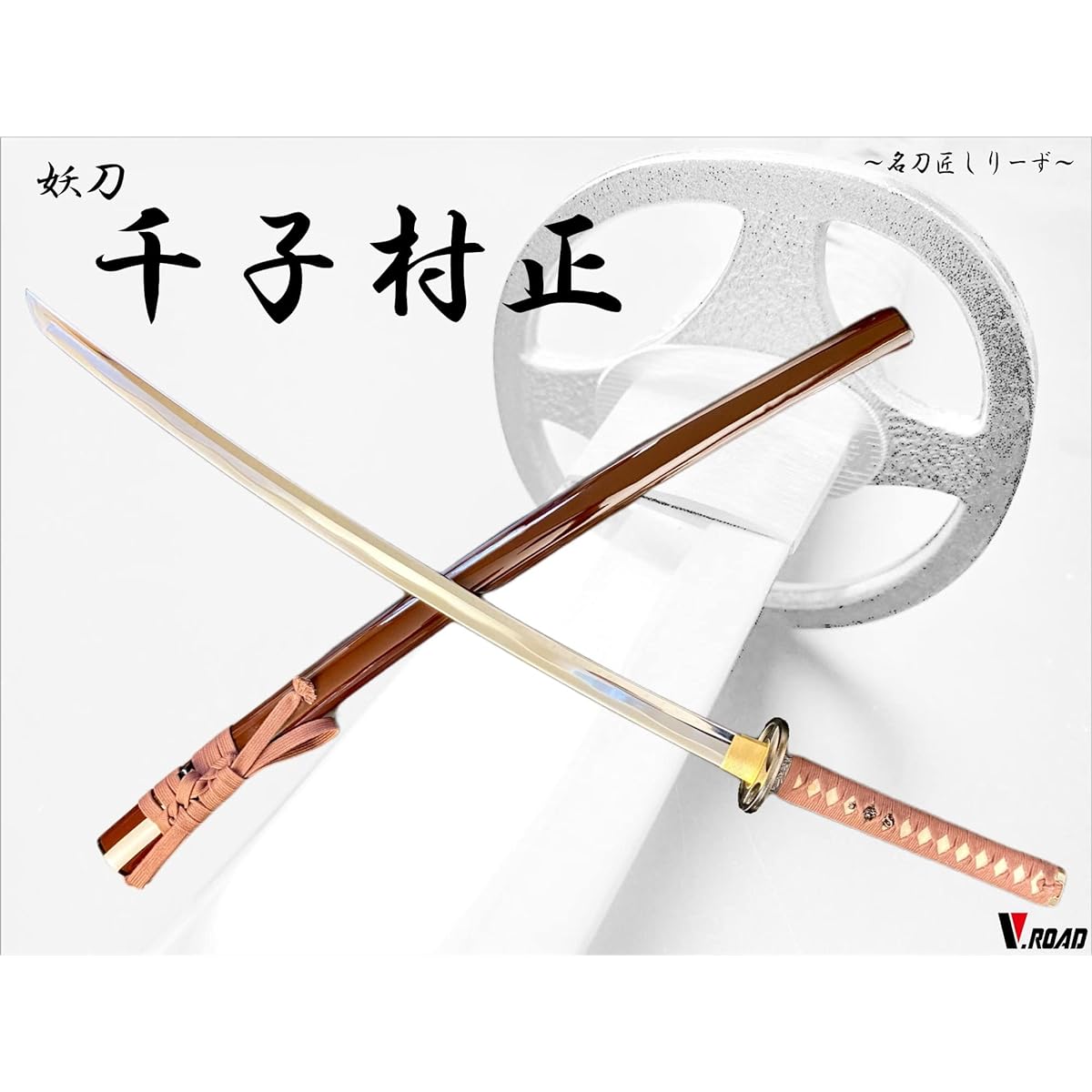 Imitation sword - Art - Seki [High-class art, master craftsman series] Muramasa Sengo, Yukimura Sanada