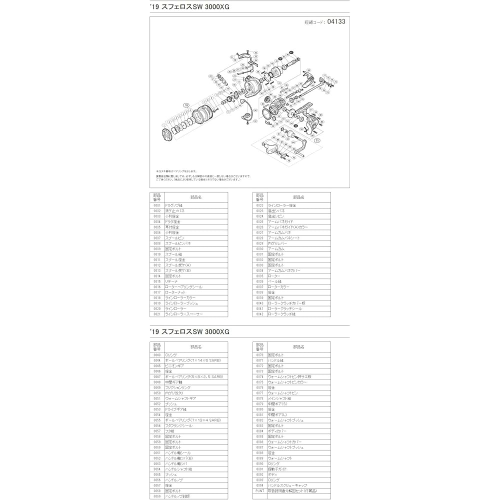 SHIMANO Genuine Parts 19 Spheros SW for various types (handle assembly/spool assembly/drag knob assembly/handle screw cap)
