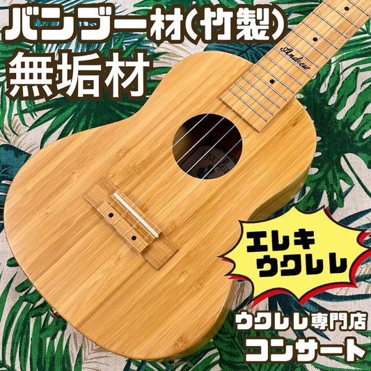 Andrew ukulele All bamboo electric concert ukulele