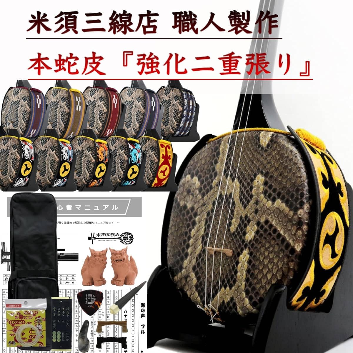 [Yonesu Sanshin Store] Sanshin Okinawa Sanshin Genuine Snake Skin Reinforced Upholstery Standard Set for Beginners + Soft Case Black [Free Customization Option Included]