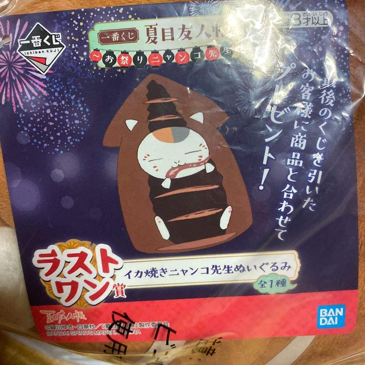 Ichiban Kuji Natsume's Book of Friends Festival Nyanko Sensei Last One Prize Grilled Squid Nyanko Sensei Plush Toy
