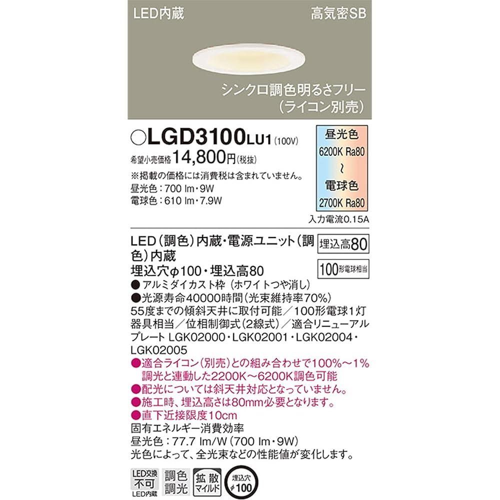 Panasonic Base Downlight Synchronized Color Toning/Diffusion Mild/φ100 60 Shape White LGD1100LU1