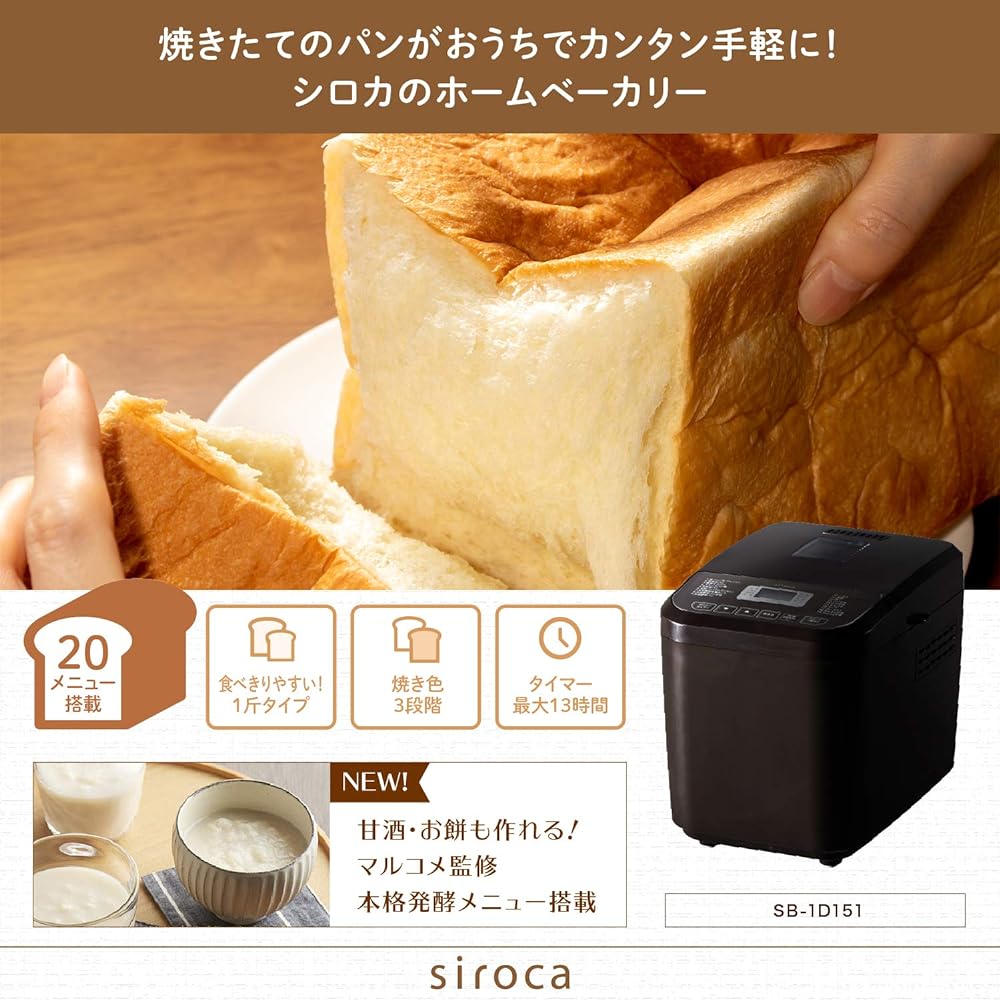 Shiroka fully automatic home bakery [20 menus/1 loaf type/mochi making machine/low-carbohydrate bread course/with recipe/supervised by Marukome] Home bakery SB-1D151 (regular version)