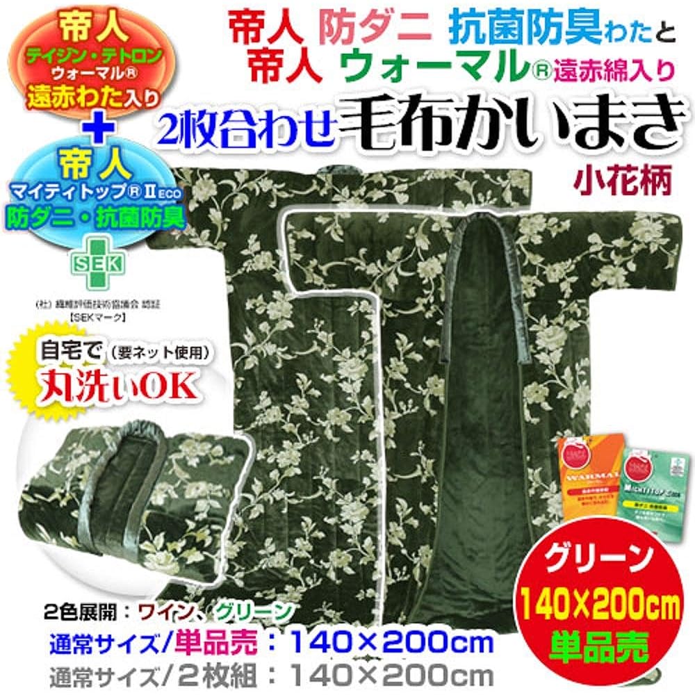 Manufacturer direct sales Teijin Mighty Top II Anti-mite Anti-bacterial and deodorizing Teijin Warm Far-infrared cotton 2-ply blanket 140 x 200 cm (Green)