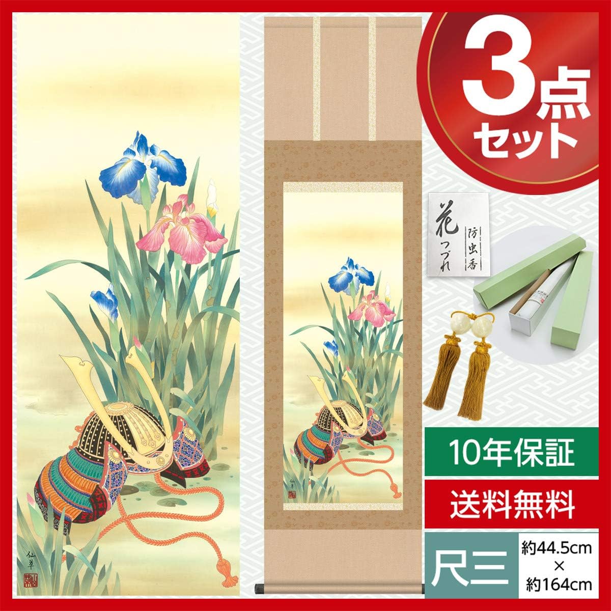 Modern hanging scroll, 130cm, Boys' Festival, Helmet and Iris, Suzuki, Senso, Yasaka-kai, Rakusai Donsu original mounting, mounting quality, storage box, insect repellent incense, wind chime included