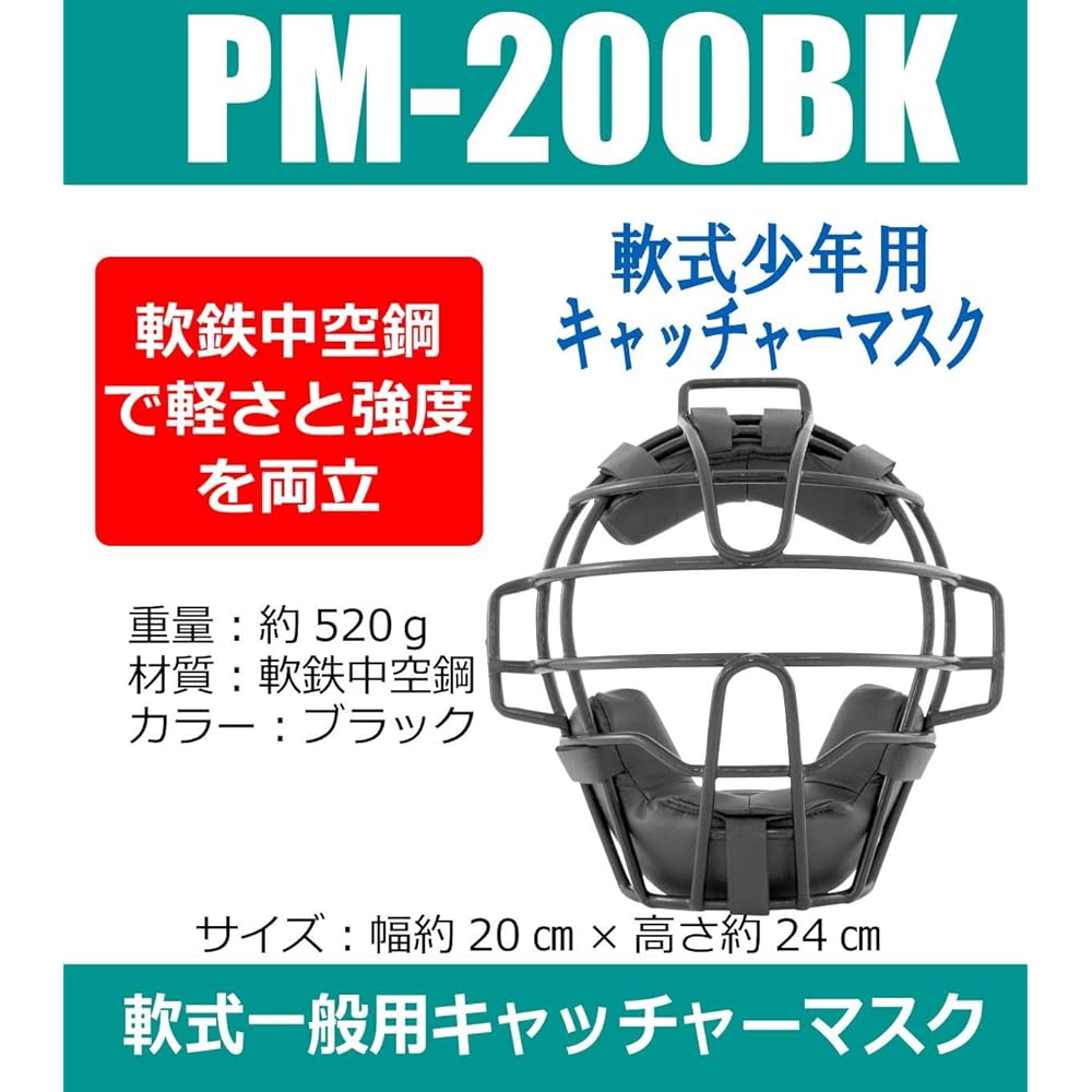 SAKURAI Promark Baseball Softball Catcher Mask for Boys Black PM-200BK