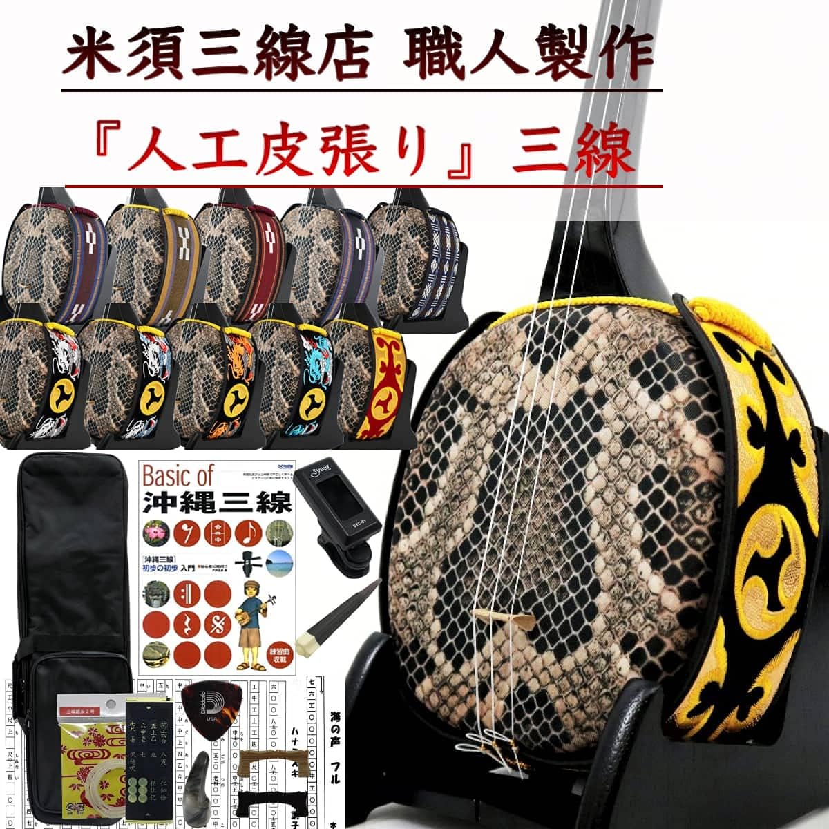 Sanshin Okinawa Sanshin Set Standard Sanshin Set for Beginners [Free Customization Option Included] Soft Case + Tuner + Textbook A