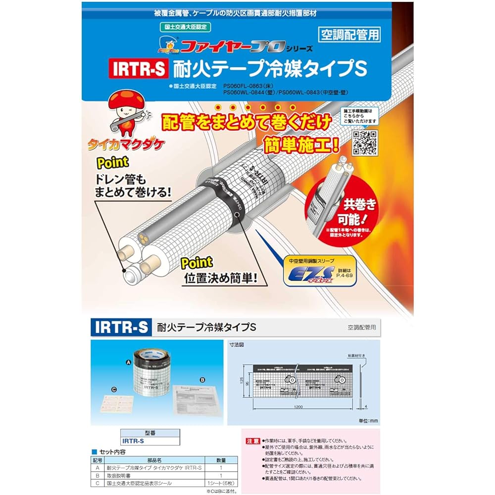 Inaba Denko Fireproof Tape Refrigerant Type S 125mm width x 1200mm IRTR-S