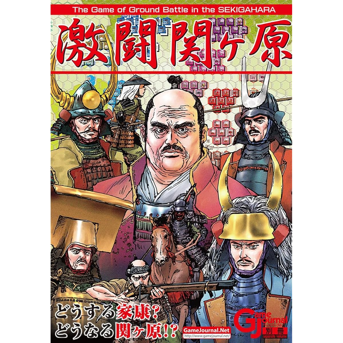 Simulation Journal Game Journal Special Edition Fierce Battle at Sekigahara - What will Ieyasu do? What will happen at Sekigahara?