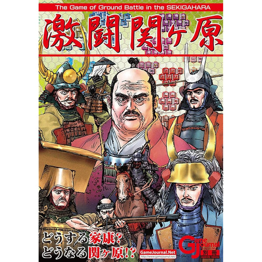 Simulation Journal Game Journal Special Edition Fierce Battle at Sekigahara - What will Ieyasu do? What will happen at Sekigahara?