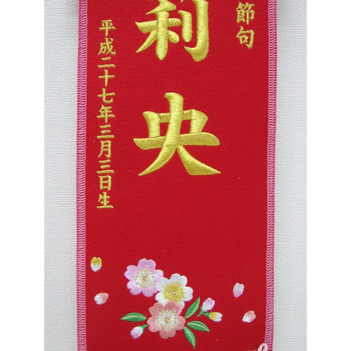 Name flag, including name inscription, embroidered cherry blossoms, gold thread, extra small (with stand) No.FK9719S, Hina dolls, Hina dolls, name flags, zashiki flags, tapestries