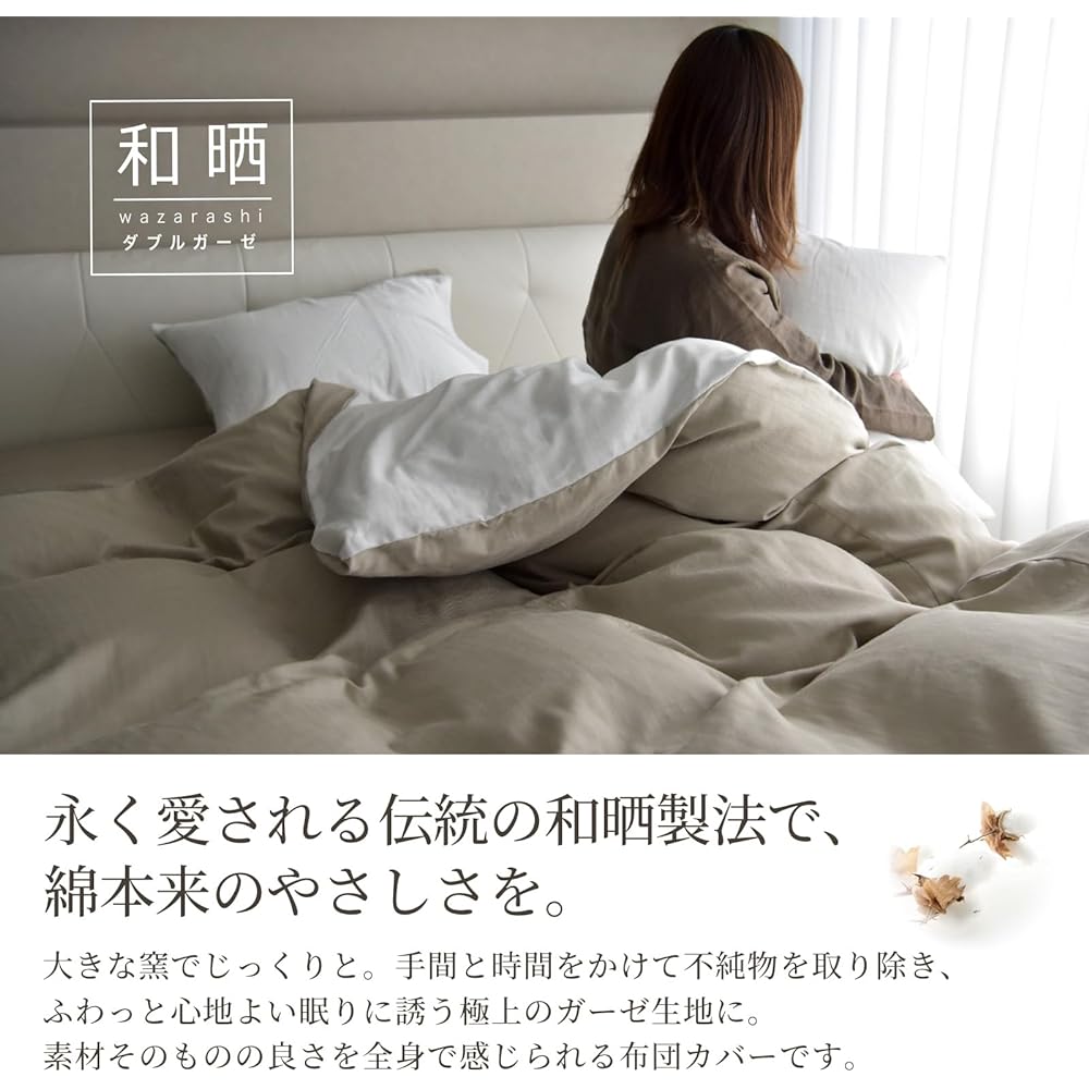 Japanese bleached double gauze duvet cover, double, made in Japan, 100% cotton, recommended by the Atopic Dermatology Association, Oeko-Tex, skin-friendly, Scandinavian, stylish, duvet cover, Japanese bleached double gauze (double, Greige Latte x Pure Wh