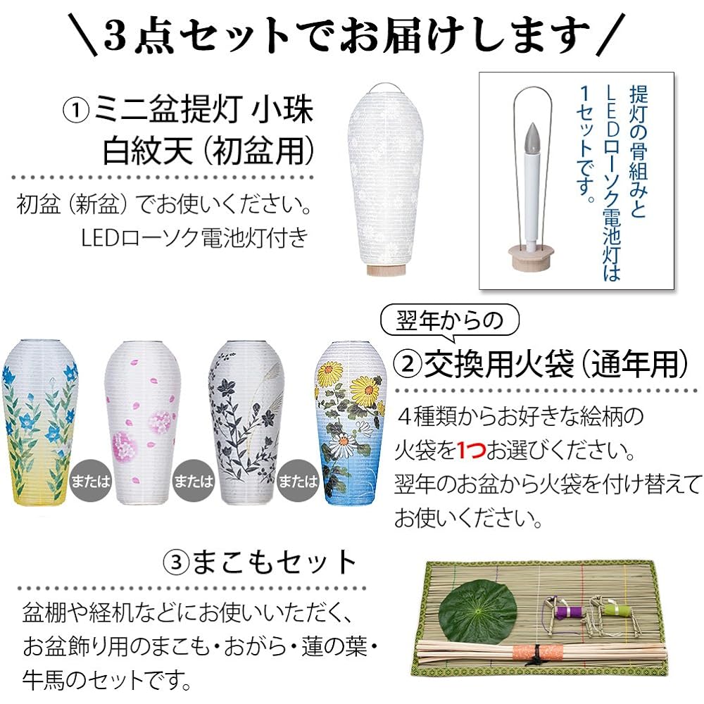 Butsudanya Takita Shoten [Bon Lanterns and Bon Supplies] Compact Hatsubon Set, 3-Piece Set, 2-G (1. White Patterns + Kikyo) ◆ Recommended Set for Modern Bon Lanterns, First Bon Decorations, Bon