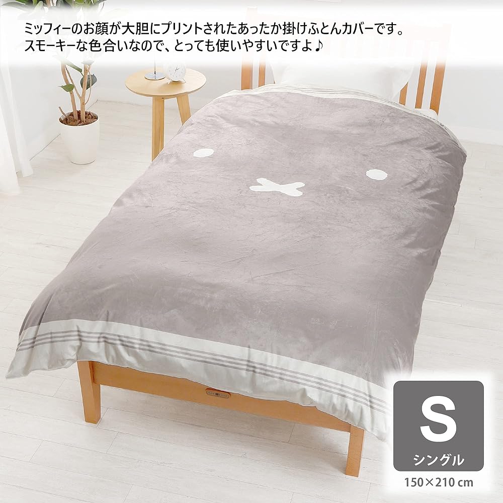 nishikawa [Nishikawa] Miffy Warm Duvet Cover, Single, Washable, Easy to put in and take out, Prevents the futon from slipping, Comes with 8 strings, Living alone, New life, Brown SI01600071330