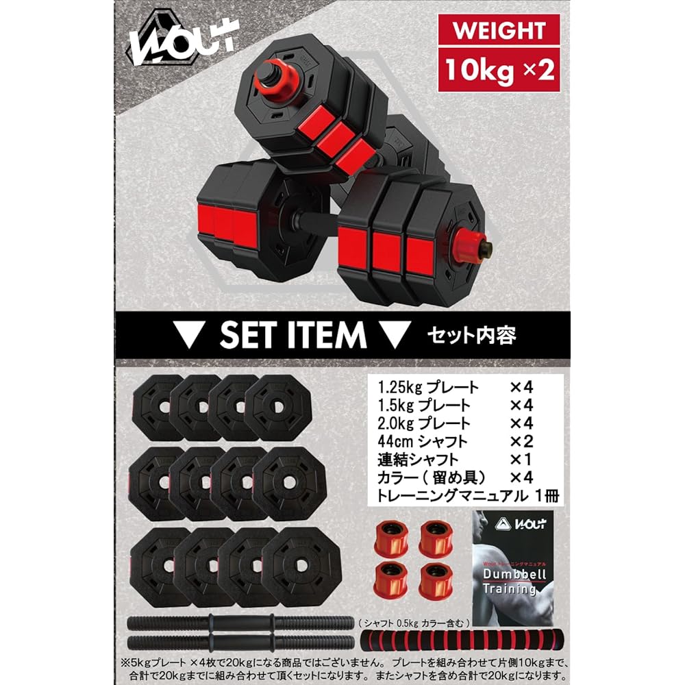 Wout Dumbbell that can also be used as a barbell 5kg 10kg 15kg 20kg Set of 2