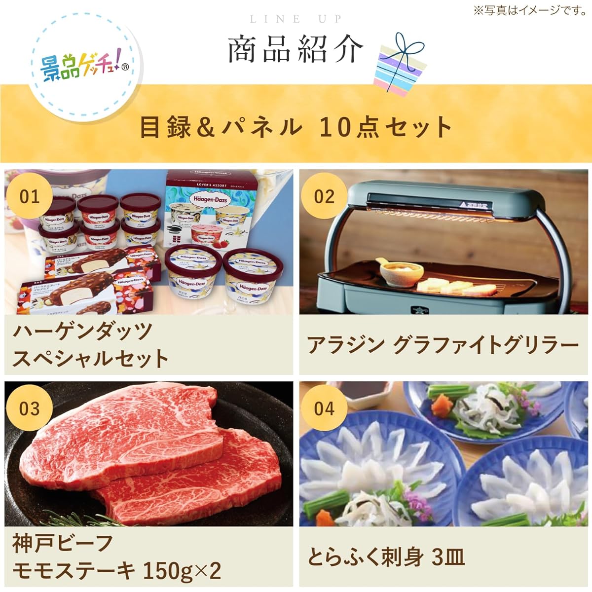 10-piece prize set (Häagen-Dazs/Kobe beef steak/Tiger puffer fish/Ramen/Rice) Catalog panel prize set [After-party/Bingo/Golf competition] Get a prize