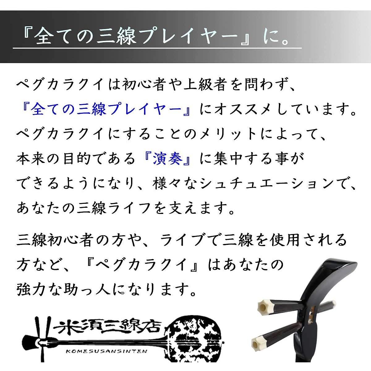 [Only valid when purchased together with a sanshin from Yonezu Sanshin Shop] Change to peg karakui Customization option No need to worry about karakui