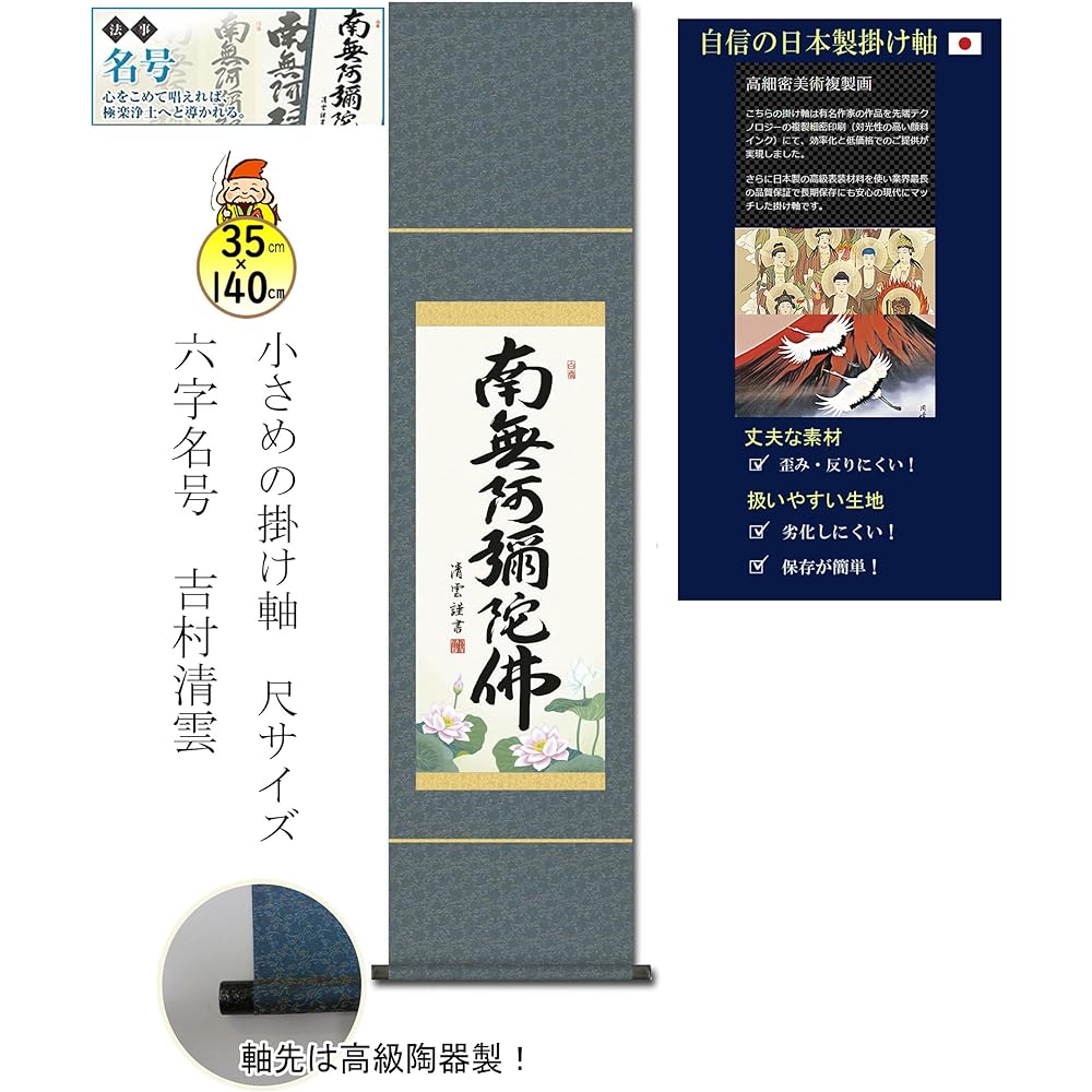 Hanging scroll Namu Amida Butsu 6-character name Jodo Shinshu Yoshimura Seiun Small width Buddhist service Year round Memorial service SS-35SE2-098