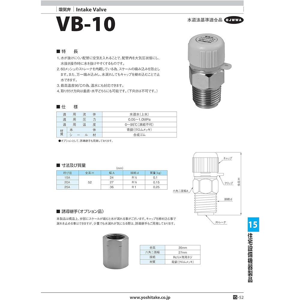 Yoshitake Intake Valve Automatic Intake Valve For Tap Water Hot Water Applicable Pressure 0.05~1.0MPa or Less Screw Connection Port Size 15A Main Unit CAC Maximum Temperature 95℃ Model VB-10 15A