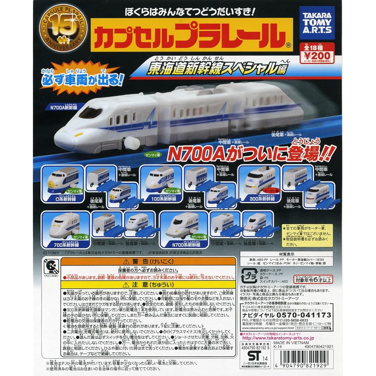 Capsule Plarail Tokaido Shinkansen Special Edition 18 types in total Gachapon
