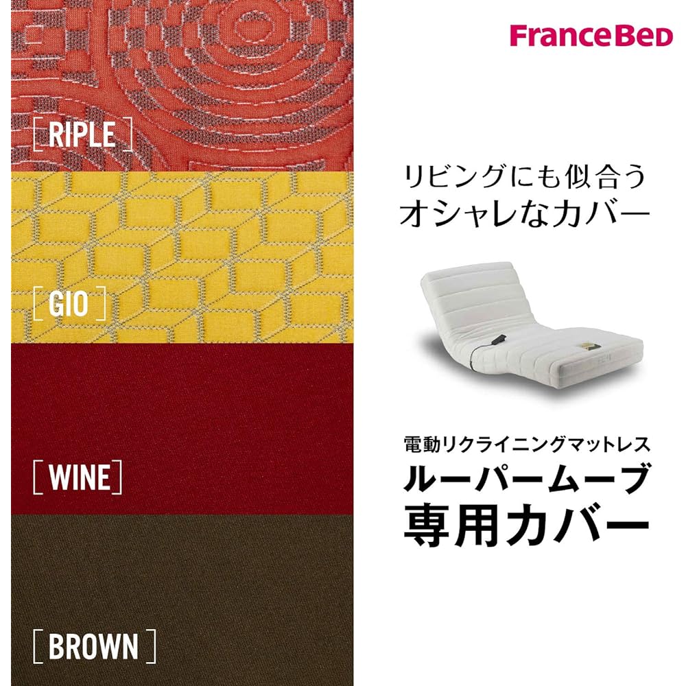 [Genuine French Bed Product] Mattress Cover Single Brown "Cover for Electric Reclining Mattress RP Series" Choose your favorite color to match your room 039533133