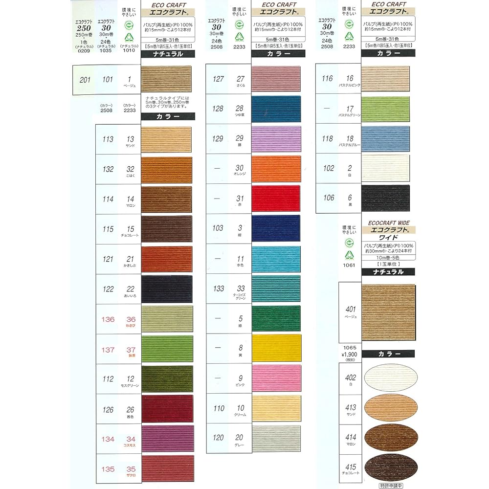 Hamanaka Eco Craft 250m roll NO.201 (Beige)