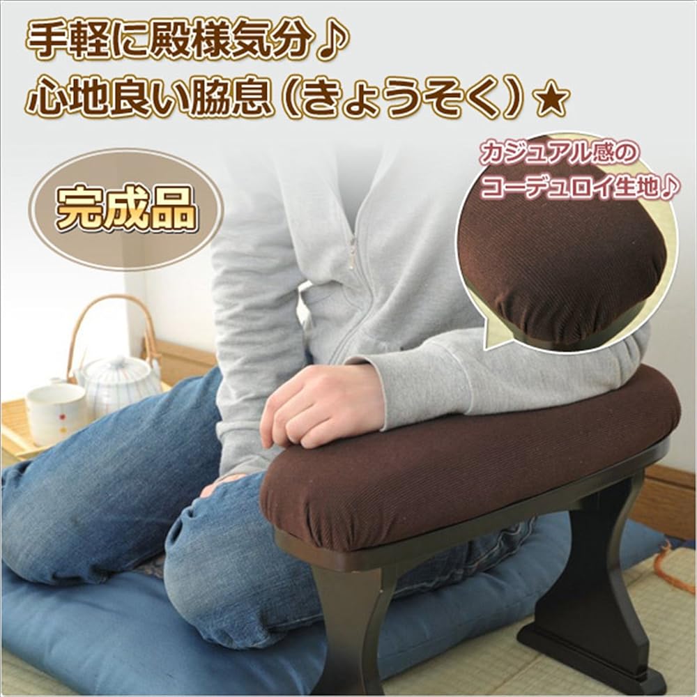 Yamazen Side Breath (Kyosoku) Width 15.5 x Depth 42 x Height 35.5cm Comfortable fabric Comes with cushions and high chairs Finished product Wood Dark brown KYO-12M (DBR)