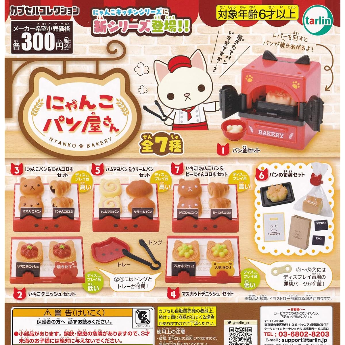 Nyanko Bakery [7 types set (full set)] Gacha Capsule Toy