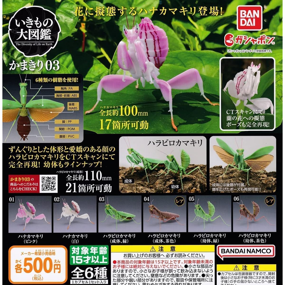 Creature Encyclopedia Kamakiri 03 All 6 types set Capsule Toy Bandai