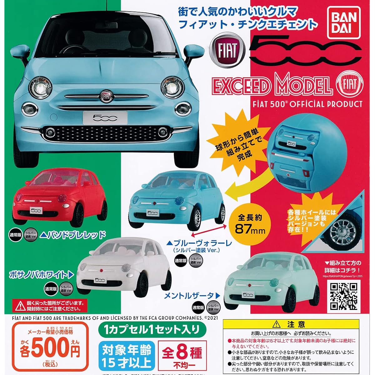EXCEED MODEL FIAT [Complete set of 8 types (full set)] Gacha Capsule Toy
