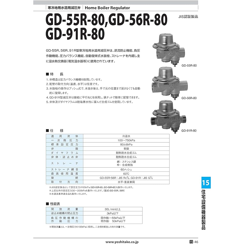 Yoshitake Water Pressure Reducing Valve For Cold Regions Standard Setting Pressure 80KPa Screw Connection Port Size 20A Main Unit CAC Maximum Temperature 60℃ Model GD-55R-80 20A