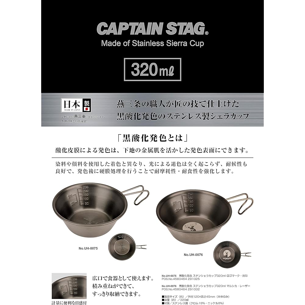 Captain Stag (CAPTAIN STAG) Sierra Cup Stainless Steel Sierra Cup 320ml Black oxidation color logo mark [Logo mark (stamped)/Marusica (laser)] Made of stainless steel Made in Japan Made in Tsubame-Sanjo UH-75/UH-76
