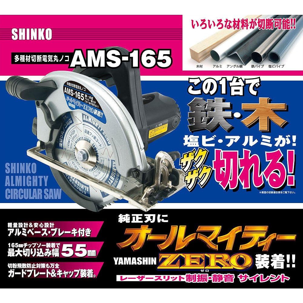 SHINKO (Shinko Manufacturing) Electric circular saw for cutting various materials AMS-165