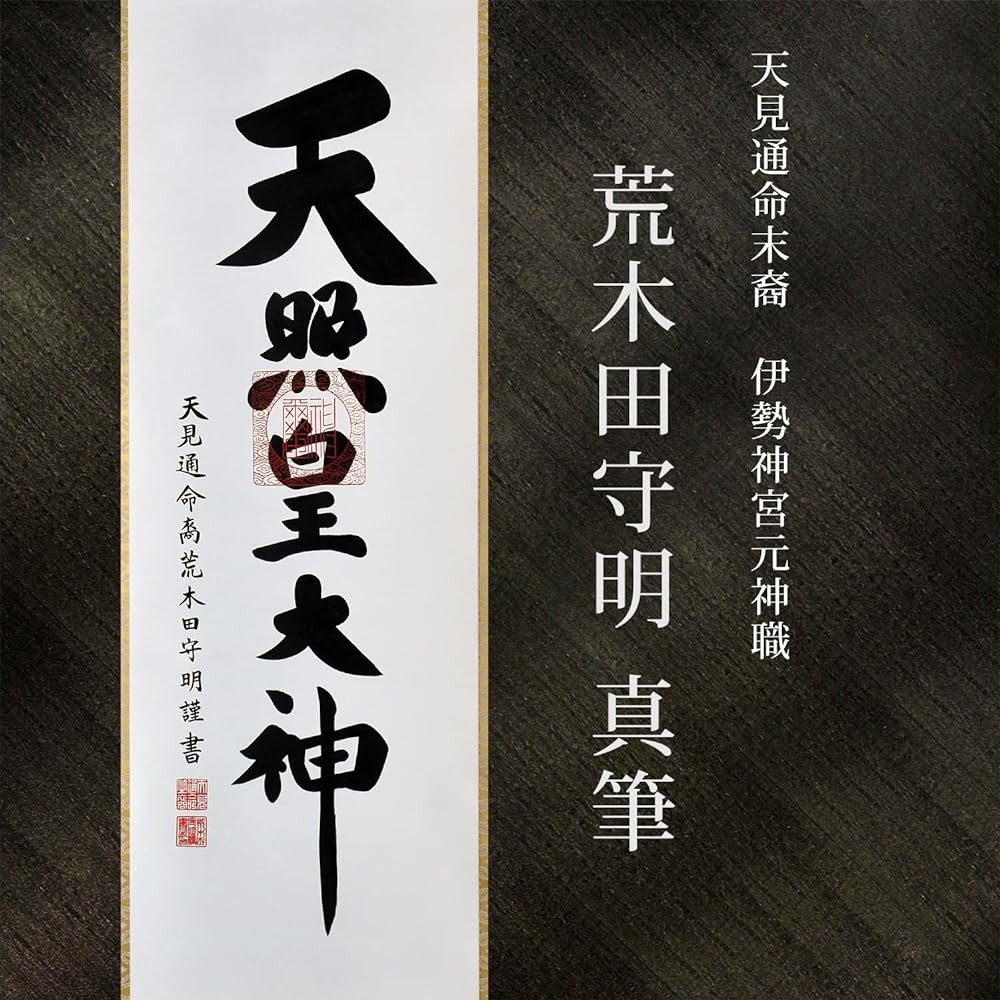 Hare no Machi Gallery Hanging scroll Amaterasu Omikami Shrine, Moriaki Arakida, handwritten, Shakusansentsu, boxed, 45.5 x 173cm