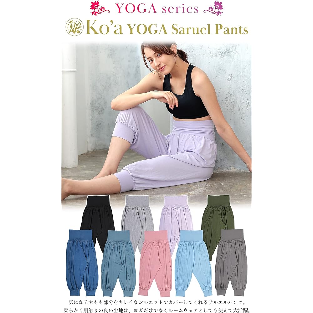 [Ko'a] Yoga Wear Sarouel Pants Women's Stretch High Waist Bottoms Fitness UV Protection Japanese Standard Product