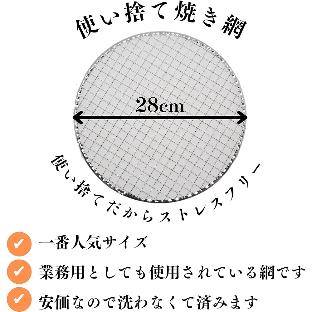 [TFS] Disposable Grilling Net, Round Net, 28cm (30 pieces), Stress-free, For Charcoal Charcoal, For Yakiniku, Camping