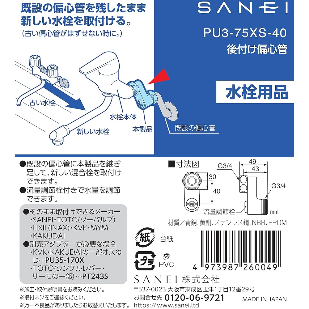SANEI retrofit eccentric tube 2 pieces G3/4 For when the existing eccentric tube cannot be removed PU3-75XS-40 Silver