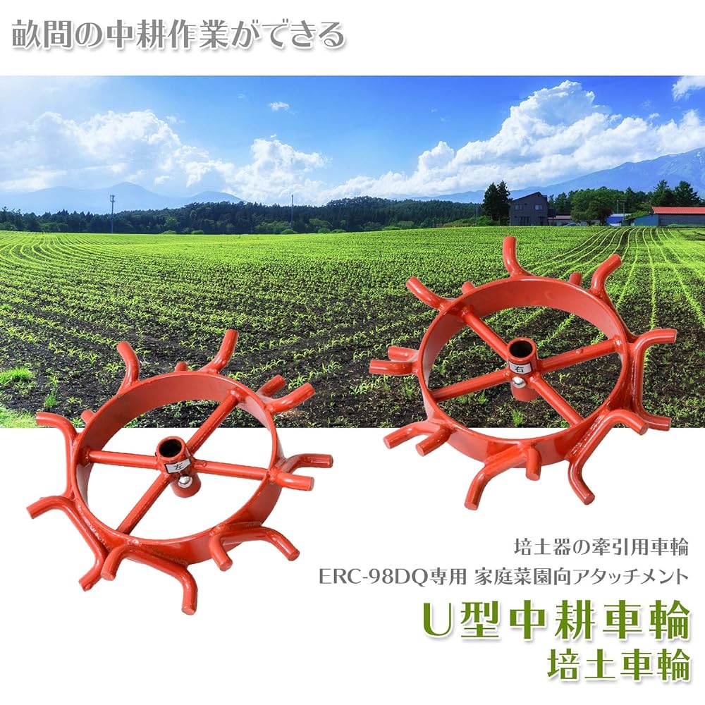 Nakatomi U-type intercultivation wheel (for ERC-98DQN only) Traction wheel Intercultivation work Miyamaru