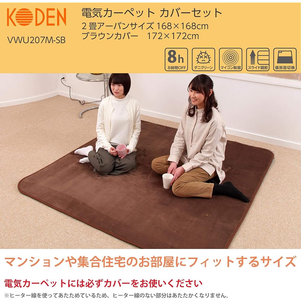 KODEN VWU207M-SB Hot Carpet, 2 tatami mats, size for apartments, 168 x 168 cm, with cover, brown, fluffy, can be folded small, energy saving, 8h OFF, heating surface switching, slide temperature adjustment