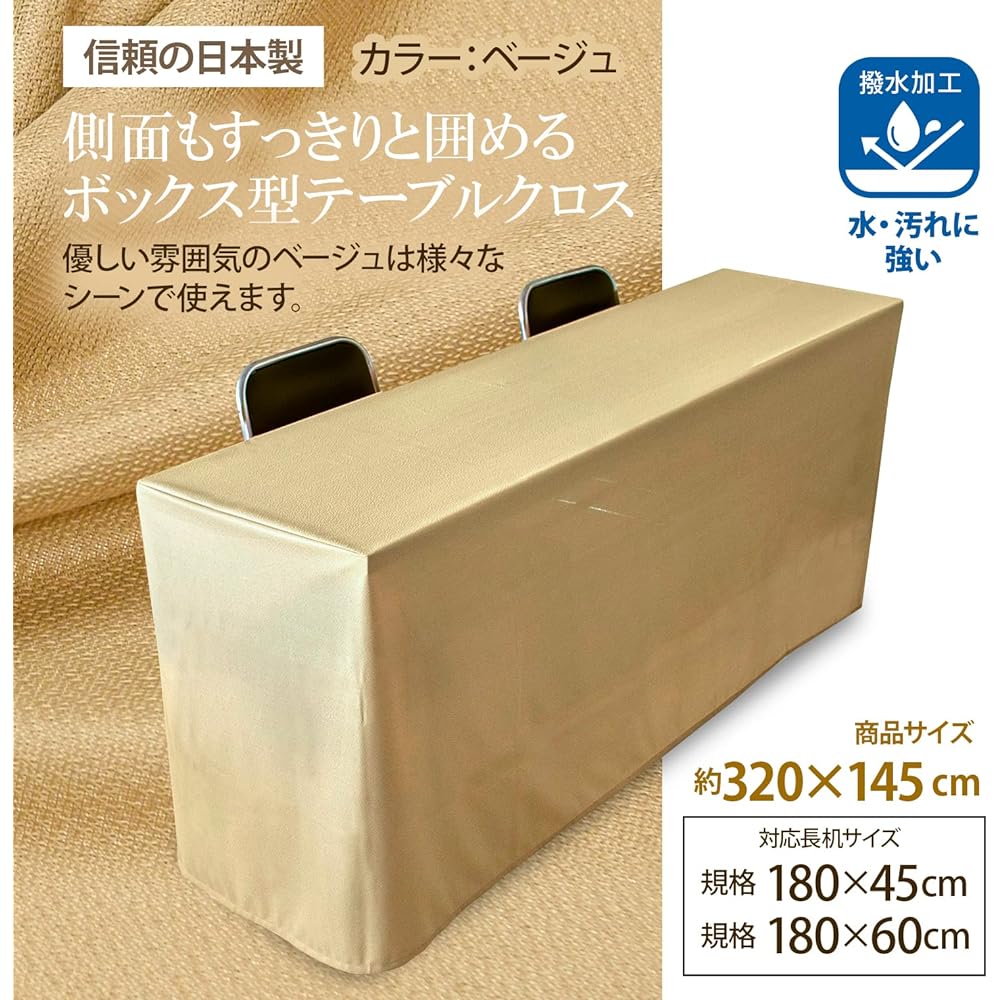 Tablecloth for long desks [Set of 2] (Made in Japan / 145 x 320cm / for box type) Water repellent treated (beige/plain) Conference table (also for events and exhibitions) Rectangular